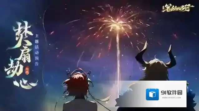 西游：笔绘西行6月27日1.1（上）新版本「焚扇劫心」，主题活动前瞻