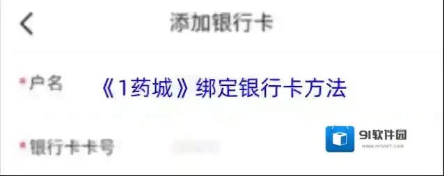 《1药城》绑定银行卡方法