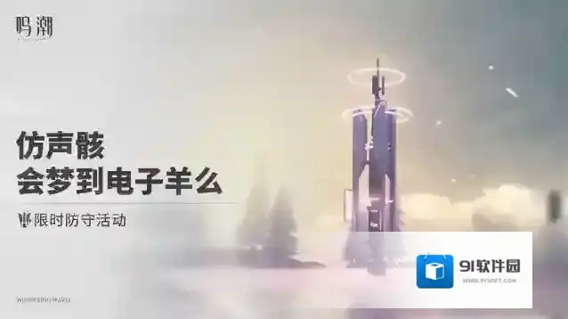 鸣潮仿声骸会梦到电子羊么怎么玩 鸣潮仿声骸会梦到电子羊么玩法介绍