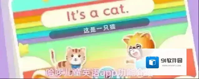 哈啰儿童英语app功能介绍