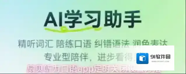 扇贝听力口语app定时关闭设置方法