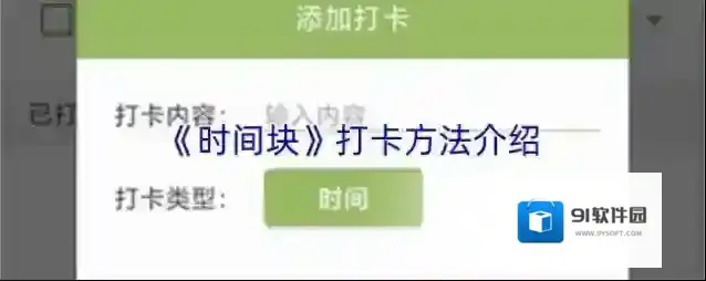 《时间块》打卡方法介绍