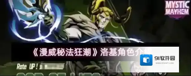 《漫威秘法狂潮》洛基角色介绍