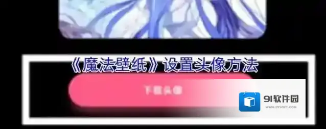 《魔法壁纸》设置头像方法