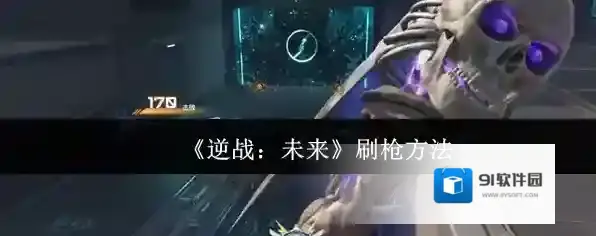 逆战：未来枪械