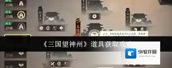 《三国望神州》道具获取攻略