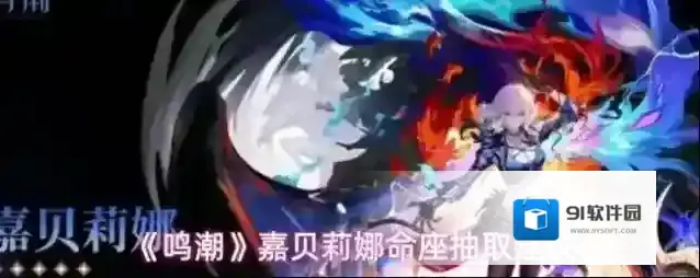 《鸣潮》嘉贝莉娜命座抽取建议