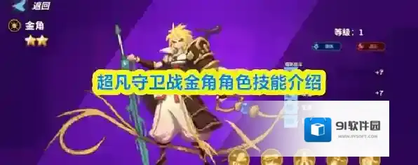 超凡守卫战金角角色技能介绍