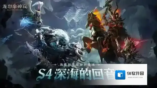 深海回响，战略变局！《龙息：神寂》S4赛季颠覆性革新来袭