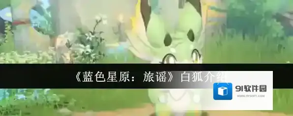 《蓝色星原：旅谣》白狐介绍