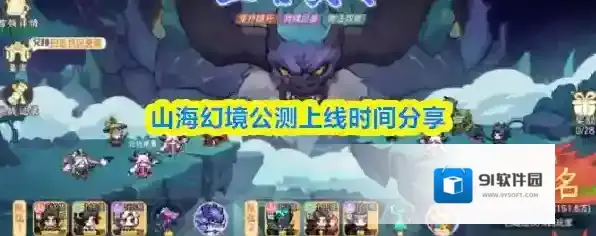 山海幻境公测上线时间分享