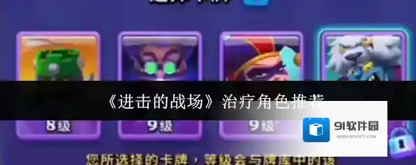 《进击的战场》治疗角色推荐