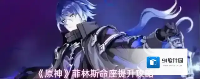 《原神》菲林斯命座提升攻略