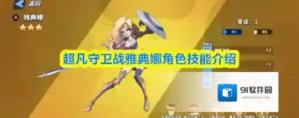 超凡守卫战雅典娜角色技能介绍