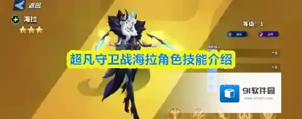 超凡守卫战海拉角色技能介绍