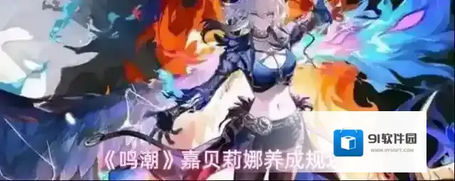 《鸣潮》嘉贝莉娜养成规划