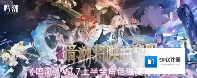 《鸣潮》V2.7上半全角色强度排行榜