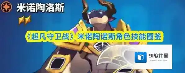《超凡守卫战》米诺陶诺斯角色技能图鉴