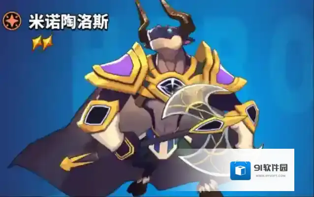 超凡守卫战米诺陶诺斯