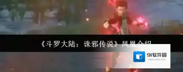 《斗罗大陆：诛邪传说》凤凰介绍