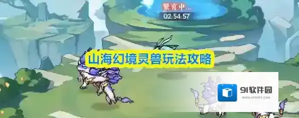 山海幻境灵兽玩法攻略