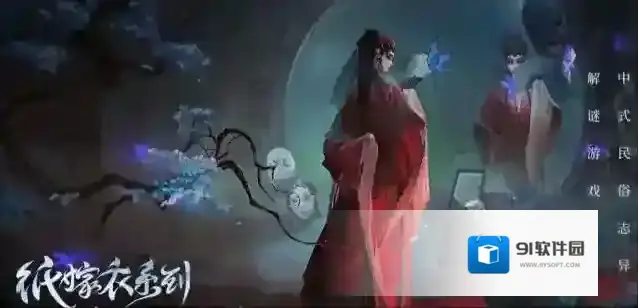 纸嫁衣5无间梦境嫁衣