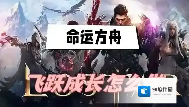 命运方舟飞跃成长怎么做