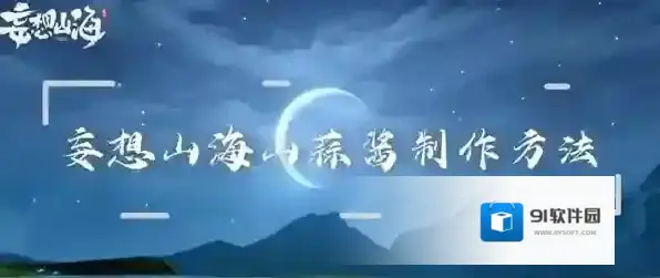 妄想山海山蒜酱制作方法