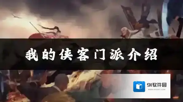 我的侠客龙门镖局位置、加点、武学搭配攻略