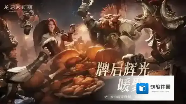 围炉驭寒冬，【暖宴牌局】邀您共享冬日欢聚