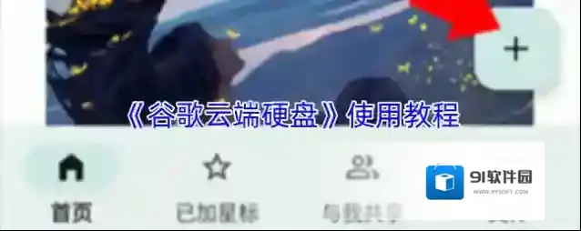 《谷歌云端硬盘》使用教程