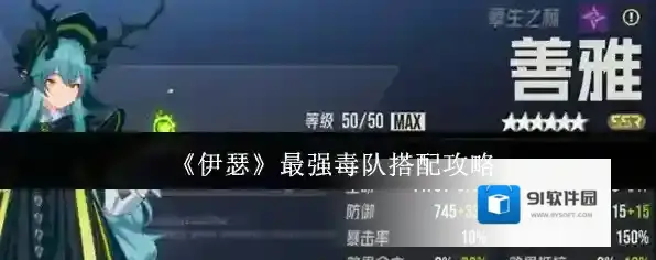 《伊瑟》最强毒队搭配攻略