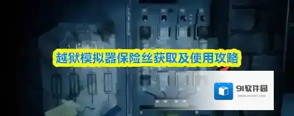 越狱模拟器保险丝获取及使用攻略