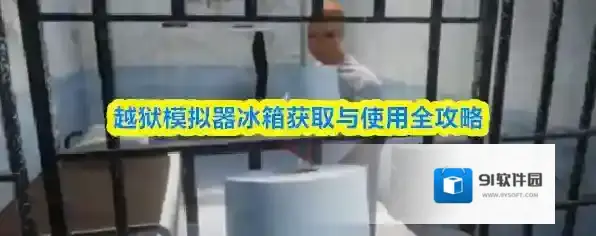 越狱模拟器冰箱获取与使用全攻略