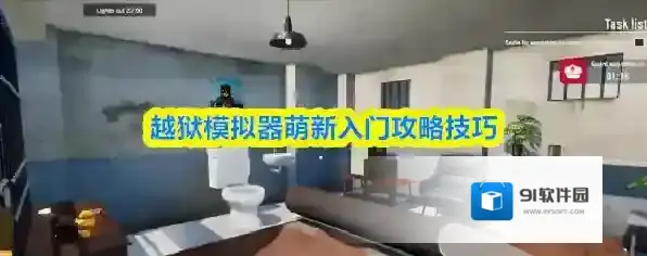 越狱模拟器萌新入门攻略技巧