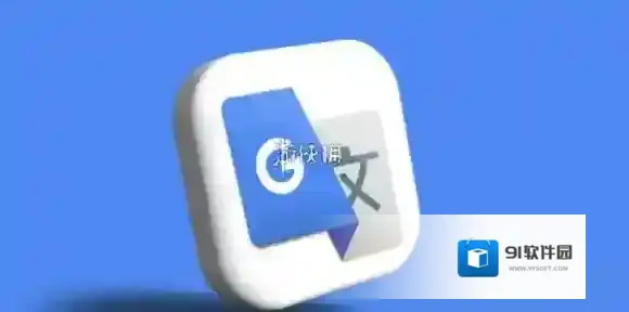 谷歌翻译离线翻译教程