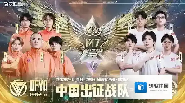 2025决胜巅峰中国大师赛落幕！DFYG与GZG锁定M7世界赛席位