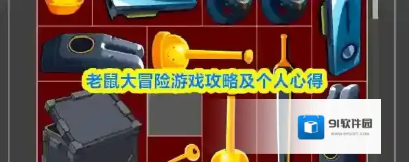 老鼠大冒险游戏攻略及个人心得