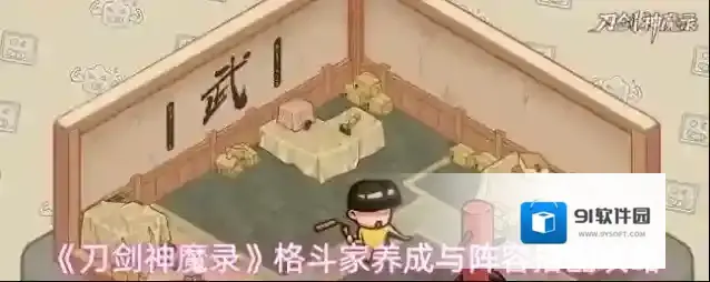 《刀剑神魔录》格斗家养成与阵容搭配攻略