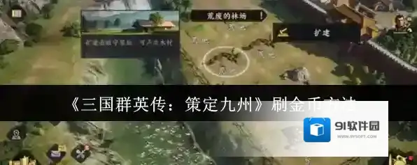 三国群英传：策定九州金币