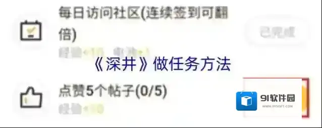《深井》做任务方法