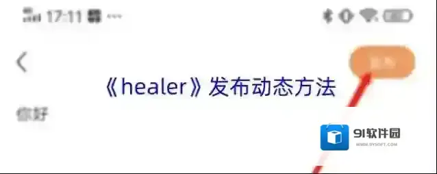 《healer》发布动态方法