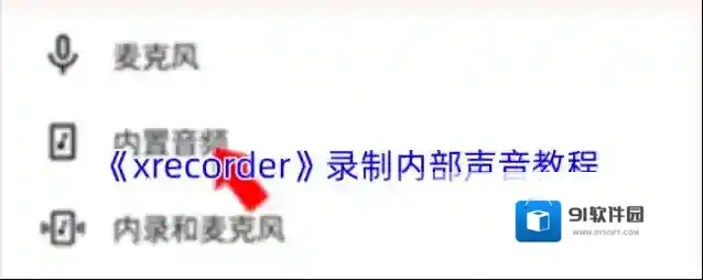 《xrecorder》录制内部声音教程