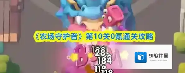 《农场守护者》第10关0氪通关攻略