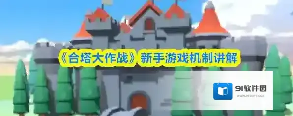 《合塔大作战》新手游戏机制讲解