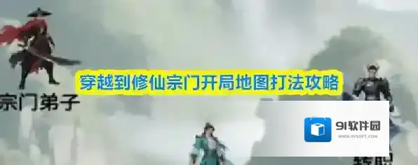穿越到修仙宗门开局地图打法攻略