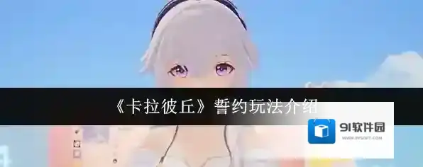 《卡拉彼丘》誓约玩法介绍