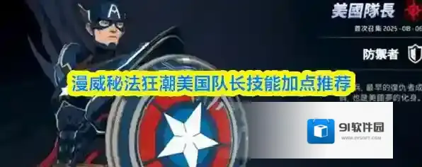 漫威秘法狂潮美国队长技能加点推荐