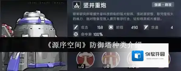 《源序空间》防御塔种类介绍