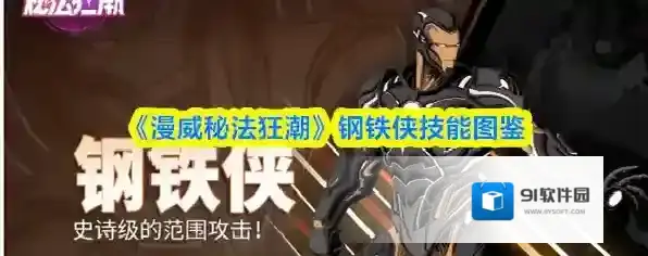《漫威秘法狂潮》钢铁侠技能图鉴